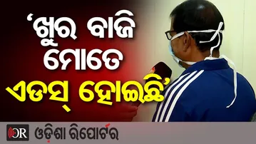 ଖୁର ବାଜି ମୋତେ ଏଡସ୍ ହୋଇଛି || From a Salon Cut to HIV || HIV Awareness Story Odisha || Odisha Reporter