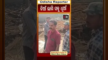 ନିଆଁ ଲାଗି ସବୁ ଧୂଆଁ | Odisha Reporter
