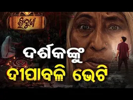 ଦର୍ଶକଙ୍କୁ ଦୀପାବଳି ଭେଟି, ଆସୁଛି 'ରିତୁଖା'  | Odisha Reporter