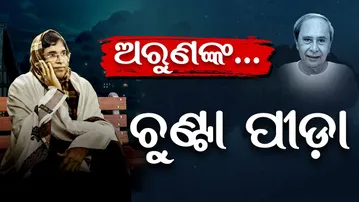 Special Story| ଚର୍ଚ୍ଚାରେ ବିଜେଡି ବିଧାୟକ ଅରୁଣ ସାହୁଙ୍କ ବହି ‘ପୀଡ଼ା’| Odisha Reporter