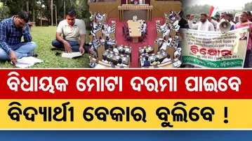ବିଧାୟକ ମୋଟା ଦରମା ପାଇବେ, ବିଦ୍ୟାର୍ଥୀ ବେକାର ବୁଲିବେ ! | Odisha MLA Salary Hike Controversy | Protest |OR