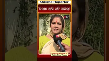 ‘ବିକାଶ ଆସି ବଟି ମାଗିଲା’ | Odisha Reporter