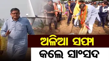ଅଳିଆ ସଫା କଲେ ସାଂସଦ ବୈଜୟନ୍ତ ପଣ୍ଡା | Odisha Reporter