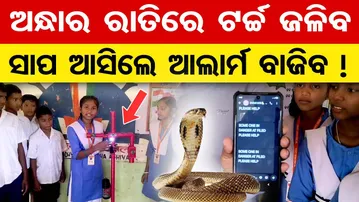 Special Story| ଅନ୍ଧାର ରାତିରେ ଟର୍ଚ୍ଚ ଜଳିବ, ସାପ ଆସିଲେ ଆଲାର୍ମ ବାଜିବ !  | Odisha Reporter