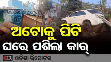 ଅଟୋକୁ ଧକ୍କା ଦେଇ ଘରକୁ ପଶିଗଲା କାର୍ | Odisha Reporter