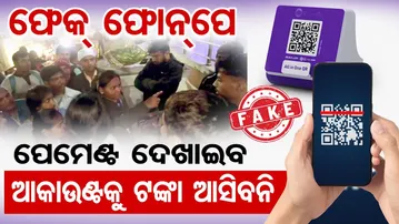 ଫେକ୍ ଫୋନ୍ ପେ, ପେମେଣ୍ଟ ଦେଖାଇବ, ଆକାଉଣ୍ଟକୁ ଟଙ୍କା ଆସିବନି  | Odisha Reporter
