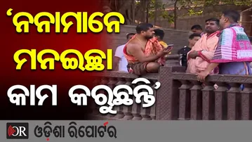 'ନନାମାନେ ମନଇଚ୍ଛା କାମ କରୁଛନ୍ତି' | Odisha Reporter