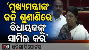 ମୁଖ୍ୟମନ୍ତ୍ରୀଙ୍କ ଜନ ଶୁଣାଣୀରେ ବିଧାୟକଙ୍କୁ ସାମିଲ କର- ବିଜେଡି ମୁଖ୍ୟ ସଚେତକ ପ୍ରମିଳା ମଲ୍ଲିକ | Odisha Reporter