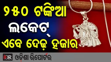 250 ଟଙ୍କିଆ ଲକେଟ୍ ଏବେ ଦେଢ଼ ହଜାର | Odisha Reporter