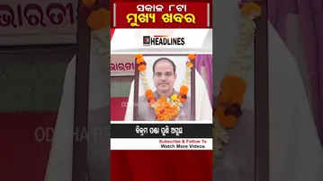 ସକାଳ 8ଟାର ବଡ଼ ଖବର |Odisha Reporter #8amHeadlines