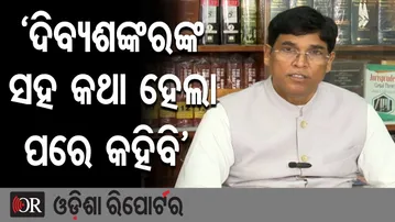 'ଦିବ୍ୟ ଶଙ୍କରଙ୍କ ସହ କଥା ହେଲା ପରେ କହିବି' || BJD MLA Arun Sahu || Odisha Politics || Odisha Reporter