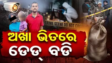 ଅଖା ଭିତରେ ଡେଡ୍ ବଡ଼ି  | Odisha Reporter