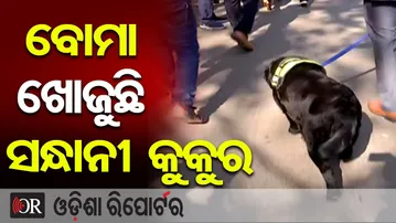 ବୋମା ଖୋଜୁଛି ସନ୍ଧାନୀ କୁକୁର || Cuttack Court Emptied After Bomb Threat | Major Security Operation ||OR