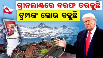 Special Story | କାହିଁକି ଟ୍ରମ୍ପଙ୍କ ନିଦ ହଜାଇଛି ଗ୍ରୀନଲ୍ୟାଣ୍ଡ? |US-Greenland Dispute | Odisha Reporter