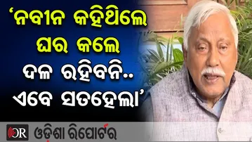‘ନବୀନ କହିଥିଲେ ଘର କଲେ ଦଳ ରହିବନି.. ଏବେ ସତହେଲା’ | Odisha Reporter