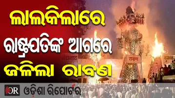 ଲାଲକିଲାରେ ରାଷ୍ଟ୍ରପତିଙ୍କ ଆଗରେ ଜଳିଲା ରାବଣ  | Odisha Reporter