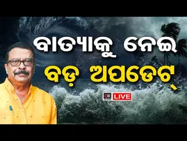 🔴LIVE | ବାତ୍ୟାକୁ ନେଇ ବଡ଼ ଅପଡେଟ୍  | Cyclone Updates | Cyclone Montha | Odisha Reporter