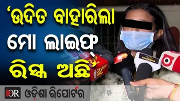 ‘ଉଦିତ ବାହାରିଲା ମୋ ଲାଇଫ୍ ରିସ୍କ ଅଛି’ || Big Allegation on Udit Pradhan After Jail Release || OR