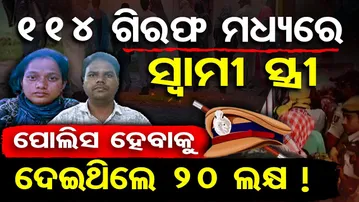 114 ଗିରଫ ମଧ୍ୟରେ ସ୍ବାମୀ-ସ୍ତ୍ରୀ , ପୁଲିସ ହେବାକୁ ଦେଇଥିଲେ 20 ଲକ୍ଷ !  || Odisha SI Exam Scam || OR