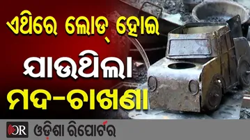 ଏଥିରେ ଲୋଡ୍ ହୋଇ ଯାଉଥିଲା ମଦ- ଚାଖଣା || Bhubaneswar ‘No Limits Bar’ EXPOSED || Odisha Reporter