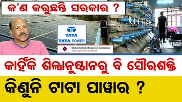 କଣ କରୁଛନ୍ତି ସରକାର ? କାହିଁକି ଶିଳ୍ପାନୁଷ୍ଠାନରୁ ବି ସୌରଶକ୍ତି କିଣୁନି ଟାଟା ପାଓ୍ବାର  ?   | Odisha Reporter
