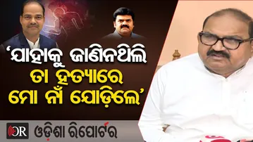 ‘ଯାହାକୁ ଜାଣିନଥିଲି ତା ହତ୍ୟାରେ ମୋ ନାଁ ଯୋଡ଼ିଥିଲେ’ | BJP MLA Jaynarayan Mishra | Odisha Reporter