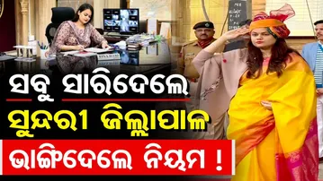 ସବୁ ସାରିଦେଲେ ସୁନ୍ଦରୀ ଜିଲ୍ଲାପାଳ, ଭାଙ୍ଗିଦେଲେ ନିୟମ !  | Odisha Reporter