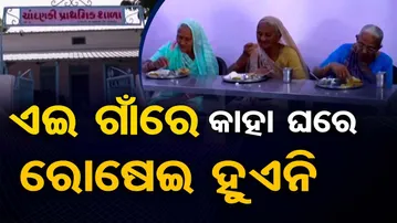 ଏଇ ଗାଁରେ କାହା ଘରେ ରୋଷେଇ ହୁଏନି  | Odisha Reporter