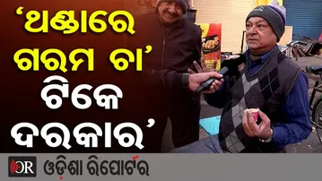 ‘ଥଣ୍ଡାରେ ଗରମ ଚା’ ଟିକେ ଦରକାର’ | Freezing Mornings in Rourkela | Cold Wave Intensifies in Odisha | OR