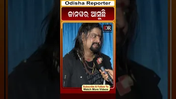 ଜାନୱର ଆସୁଛି | Odisha Reporter