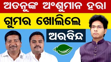 ଅତନୁଙ୍କୁ ଅଂଶୁମାନ ହରା ଗୁମର ଖୋଲିଲେ ଅରବିନ୍ଦ  | Odisha Reporter