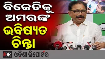 ବିଜେଡିକୁ ଅମରଙ୍କ ଭବିଷ୍ୟତ ଚିନ୍ତା | BJD’s Lenin Mohanty | Amar Patnaik | BJP | Odisha Reporter