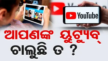 Special Story| ଭାରତ ସମେତ ସାରା ବିଶ୍ବରେ ୟୁଟ୍ୟୁବ୍ ଠପ୍ | YouTube Server Down Worldwide | Odisha Reporter