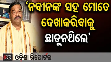 ‘ନବୀନଙ୍କ ସହ ମୋତେ ଦେଖାକରିବାକୁ ଛାଡୁନଥିଲେ’- ଦେବାଶିଷ ସାମନ୍ତରାୟ, ବିଜେଡି ନେତା  | Odisha Reporter