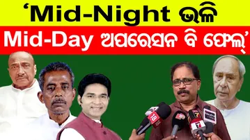 ‘Mid-Night ଭଳି Mid-Day ଅପରେସନ ବି ଫେଲ୍’| Odisha Reporter