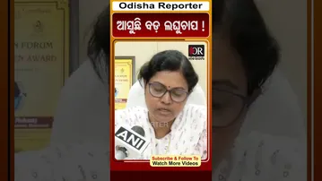 ଆସୁଛି ବଡ଼ ଲଘୁଚାପ ! | #OdishaReporter #LowPressureArea #WeatherUpdate | Odisha Reporter