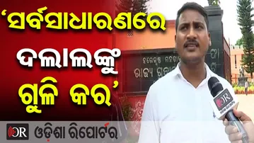 'ସର୍ବସାଧାରଣରେ ଦଲାଲଙ୍କୁ ଗୁଳି କର' | Odisha Reporter