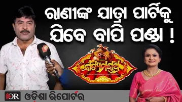 ରାଣୀଙ୍କ ଯାତ୍ରା ପାର୍ଟିକୁ ଯିବେ ବାପି ପଣ୍ଡା ! | Odisha Reporter