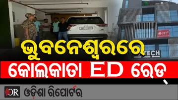 ଭୁବନେଶ୍ୱରରେ କୋଲକାତା ED ରେଡ୍ | Odisha Reporter
