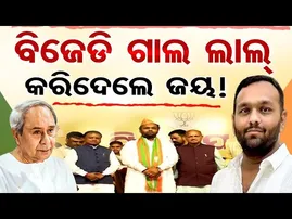ବିଜେଡି ଗାଲ ଲାଲ୍ କରିଦେଲେ ଜୟ !  | Odisha Reporter