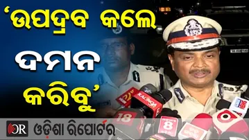 ‘ଉପଦ୍ରବ କଲେ ଦମନ କରିବୁ’ | Odisha Reporter