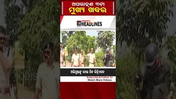 ଅପରାହ୍ନ 3 ଟାର ମୁଖ୍ୟ ଖବର  | Odisha Reporter