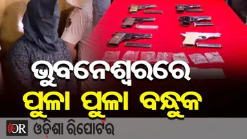 ଭୁବନେଶ୍ୱରରେ ପୁଳା ପୁଳା ବନ୍ଧୁକ | Odisha Reporter