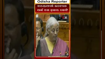 ବାୟୋଫାର୍ମା ଉଦ୍ୟୋଗ ପାଇଁ ଦଶ ହଜାର କୋଟି || Odisha Reporter