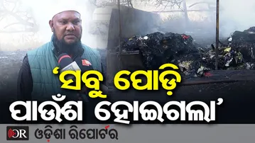 'ପୋଡ଼ି ସବୁ ପାଉଁଶ ହୋଇଗଲା' | Odisha Reporter