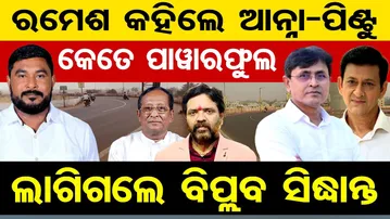ରମେଶ କହିଲେ ଆନ୍ନା-ପିଣ୍ଟୁ କେତେ ପାୱାରଫୁଲ ... ଲାଗିଗଲେ ବିପ୍ଲବ ସିଦ୍ଧାନ୍ତ | Haldiapadar Bridge Controversy!