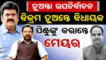 ହୁଅନ୍ତା ଉପ ନିର୍ବାଚନ ବିକ୍ରମ ହୁଅନ୍ତେ ବିଧାୟକ ଆଉ ପିଣ୍ଟୁଙ୍କୁ କରାନ୍ତେ ମେୟର | Political Rivalry | Berhampur