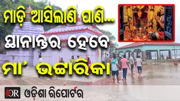 ମାଡ଼ି ଆସିଲାଣି ପାଣି... ସ୍ଥାନାନ୍ତର ହେବେ ମା’ ଭଟ୍ଟାରିକା |Floodwater at Maa Bhatarika Temple |Badamba |OR