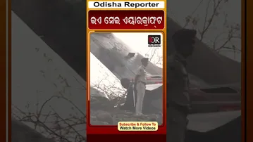 ଇଏ ସେଇ ଏୟାରକ୍ରାଫ୍ଟ | Odisha Reporter