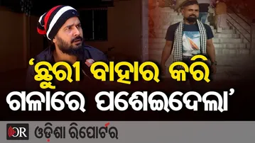 'ଛୁରୀ ବାହାର କରି ଗଳାରେ ପଶେଇଦେଲା' || Brutal Killing at Puri Swargadwar || Odisha Reporter